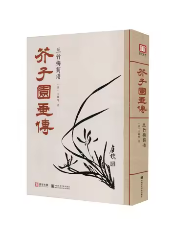 Book-Winshare Mustard Seed Garden Painting Biography Orchid Bamboo Plum Chrysanthemum Manual
