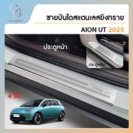 Aion UT 2025 ชายบันไดยิงทราย สแตนเลสแท้สำหรับรถปี 2025