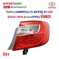 ไฟท้าย TOYOTA CAMRY(คัมรี่) ACV50-51 LED ปี2012-2016 (งานแท้ TYC) -ราคาต่อดวง-