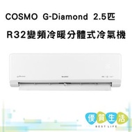 格力 - GIH24UZ COSMO G-Diamond 2.5匹 R32變頻冷暖分體式冷氣機