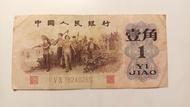 1962年人民幣一角 V IX76240285