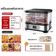 เครื่องอบผลไม้แห้ง ระบบลมร้อน แบบ 5 ชั้นใหญ่ (Fruit Dehydration Machine) เครื่องถนอมอาหาร ปรับความร้อนได้ เครื่องอบแห้งผลไม้ขนาดเล็ก เตาอบลมร้อน ตู้อบแห้ง Hot Air Oven เครื่องทำผลไม้อบแห้ง เครื่องอบเห็ดแห้ง ตู้อบลมร้อน เครื่องอบแห้ง เตาอบผลไม้ ตู้อบผลไม้