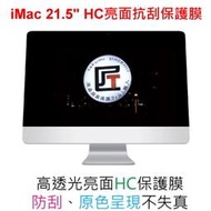 Takumi 匠 iMac 21.5吋 HC 耐刮 光面 亮面面 螢幕保護膜 大尺寸 保護貼 免費施工