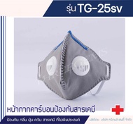 ป้องกันฝุ่น PM 2.5  รุ่น   TG-25SV  / TG-25S  หน้ากากคาร์บอน ป้องกันกลิ่น ฝุ่น ควัน สารเคมี