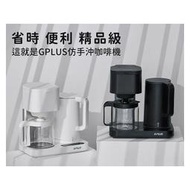 【G-PLUS】全自動仿手沖溫控快煮壺咖啡機(GP-CF01W)