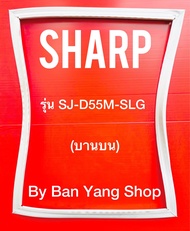 ขอบยางตู้เย็น SHARP รุ่น SJ-D55M-SLG (บานบน)