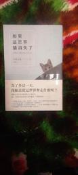 如果這世界上貓消失了/川村元氣，著/王蘊潔，譯/春天出版，日劇::【宮崎葵、佐藤健主演】