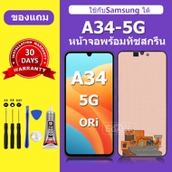 จอ Samsung A34 5G แท้ หน้าจอ A34 5G จอพร้อมทัชสกรีน LCD SAMSUNG A34 สำหรับการแทนที่ เเถมกาว+ไขควง สิ