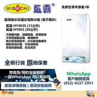 Hibachi 氣霸 HY-403S 15公升 超薄型 / HY-603 20公升 花灑儲水式電熱水爐