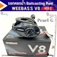 รอกตกปลา รอกเบท WEEBASS V8 ver.2 Baitcasting Reel รอกหยดน้ำ 2 ระบบ ให้ทุกการเหวี่ยงเหยื่อทรงพลัง รุ่นใหม่ล่าสุด อัพเกรดน็อปแต่ง (มี3สี GREEN/SILVER/PEARL)
