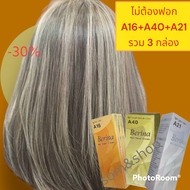 ยาย้อมผมเบอริน่า A16A21A40 (รวม 3 กล่อง)สีบลอนด์เทาประกายทอง