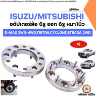 อดัปเตอร์ล้อ 6รู ออก 6รู 100m หนา1นิ้ว อะไหล่รถยนต์ รุ่น D-max ดีแม็ค 2WD-4WDTriton ไทรทันStrada สตร