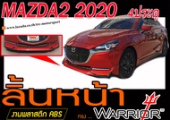MAZDA2 2020 4ประตู สเกิร์ตหน้า ลิ้นหน้า ทรงWARRIOR พลาสติกABS(ไม่ได้ทำสี)