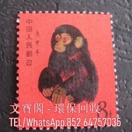 高價回收中國郵票 文革郵票 收80年猴票 文革郵票，天安門，全國山河一片紅郵票，古錢幣郵票，中國郵票，大陸郵票