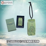 (台灣代購) [STARBUCKS] 星巴克 50週年 50女神咖啡豆吊飾