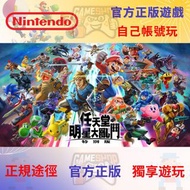 任天堂明星大亂鬥 特別版 Nintendo Switch game 任天堂遊戲 eshop 數位版 Digital Edition