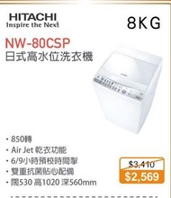 100% new with invoice, warranty HITACHI 日立 NW-80CSP 日式洗衣機 (8公斤)