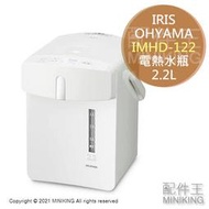 日本代購 空運 2021新款 IRIS OHYAMA IMHD-122 電熱水瓶 熱水壺 2.2L 保溫 白色 防空燒