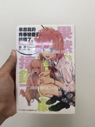 果然我的青春戀愛搞錯了。小說 第13期