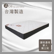 【多瓦娜】ADB♥潘蜜拉F13舒柔護框獨立筒床墊-單人3.5尺/雙人5尺/雙人加大6尺-150-49