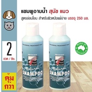 Dermcare Natural Shampoo แชมพูสุนัข แชมพูแมว สูตรอ่อนโยน ผิวหนังแพ้ง่าย สำหรับสุนัขและแมว (250 มล./ขวด) x 2 ขวด