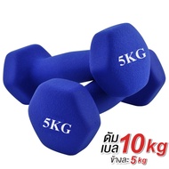 ดัมเบล 5 Kg แพ็คคู่ (สีน้ำเงิน) dumbell dumbbell dumbells ดรัมเบล