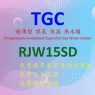 TGC - RJW15SD-S 超薄型 煤氣 恆溫 熱水爐 (銀色)