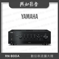 【興如】YAMAHA R-N800A 山葉 數位串流擴大機 露露通詢價