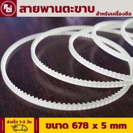 Belt For Sealing Machines (Size 678x5mm) Fast Delivery by R-Shoulder (R-LAI)