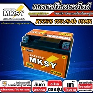 แบตเตอรี่ MKSY 12V5Ah KTZ5S Honda CBR 150R ทุกรุ่นหัวฉีด ฮอนด้า ซีบีอาร์ 150 อาร์ ทุกรุ่น คุณภาพสูง 