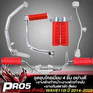 ชุดพักเท้าWAVE110i ชุบโครเมี่ยม 4 ชิ้น ขาเบรค+ขาสตาร์ท+ขาเกียร์+เหล็กพักเท้า สำหรับ WAVE110i ปี 14-2