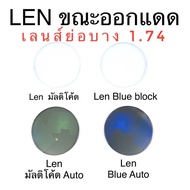 🤓ตัดเลนส์สายตา🤓  เลนส์ย่อบางพิเศษ 1.74 เลนส์ มัลติโค้ด Blueblock มัลติโค้ดออโต้ บลูบล๊อกออโต้ เลนส์แว่นตา L1.74