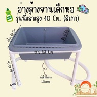 อ่างล้างจานเด็กหอ สีเทา รุ่นนั่งล้างสูง 40 ซม. อ่างล้างจานอเนกประสงค์ (สูง 40 cm.)