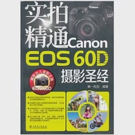 實拍精通Canon EOS 60D攝影聖經 作者：第一視覺