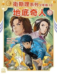 明窗出版 - 衛斯理系列少年版11——地底奇人（上） ( 256 )｜衛斯理(倪匡)+