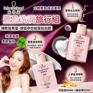 [251015] Schwarzkopf 施華蔻｜豐盈洗潤旅行組