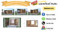 บ้าน บ้านน็อคดาวน์ บ้านสำเร็จรูป รับออกแบบและสร้าง Baanเฮา Studio