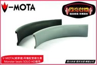 【陽光射線】~V-MOTA威摩達品牌~Monster beats SOLO HD適用替換頭頂膠條,頭樑膠墊,頭墊塊
