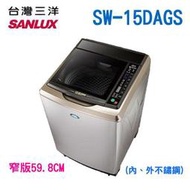 議價【信源電器】15公斤【SANLUX 三洋】DD超音波變頻洗衣機 SW-15DAGS / SW15DAGS