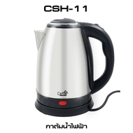 Ceflar กาน้ำร้อน กาต้มน้ำ รุ่น CSH-11 ขนาด 2 ลิตร (รับประกัน 1 ปี) กำลังไฟ 1500W รับประกัน1ปี