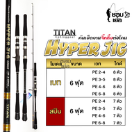 คันเบ็ด คันจิ้ก จากแบรนด์ TITAN รุ่น HYPER JIG ไกด์ Fuji รีซีท Fuji 100% แบลงค์ IM7 ลาย X-Cross ทั้ง