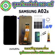 อะไหล่มือถือ หน้าจอ SAMSUNG A02s เม็ดสีเข้ม100% จอ LCD จอพร้อมทัชสกรีน งานแท้ ประกัน90วัน เเถมฟรีชุ