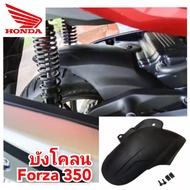 บังโคลน honda forza 350 (2018-2024) สินค้าตรงรุ่น ติดตั้งง่าย ใช้งานได้จริง สินค้าพร้อมส่ง abs