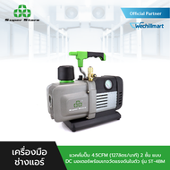 Super Stars แวคคั่มปั๊ม งานปรับอากาศ 4.5CFM (127ลิตร/นาที) 2 ชั้น แบบ DC มอเตอร์ พร้อมเกจวัดแรงดันใน