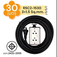 SUNTECH ปลั๊กสนาม RSC2 ขนาดสายไฟ 1.5 Sq.mm. ยาว 20 30 เมตร