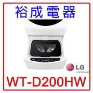 【裕成電器‧詢價超便宜】LG 2公斤迷你洗衣機WT-D200HW另售W1688XG AW-DG15WAG