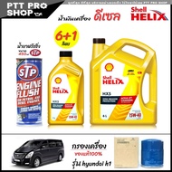 โปรเซ็ตเปลี่ยนถ่าย hyundai h1 น้ำมันเครื่องดีเซล Shell HX5 15W-40 กึ่งสังเคราะห์ ขนาด 6+1ลิตร + น้ำย