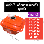 ถังน้ำมัน + กรองปากถังน้ำมัน คูโบต้า RT100 RT110 RT120 RT125 RT140 RT155 DiPlus ถังน้ำมันคูโบต้า ถัง