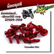 น็อตชุดสี WAVE110i (ปี2009-2018) 1ชุด19ตัว งานมิเนียม ไล่เบา แข็งแรง ไม่เป็นสนิม สีไม่ลอก น๊อต110iทั