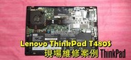 《筆電維修 主機板維修》聯想 Lenovo ThinkPad T480s 進水 無法開機 不過電 無畫面 當機